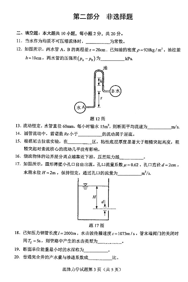 2019年4月自考03347流体力学真题(3) 2019年4月自考03347流体力学真题(3)
