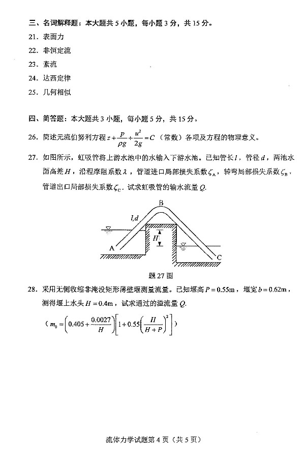 2019年4月自考03347流体力学真题(4) 2019年4月自考03347流体力学真题(4)