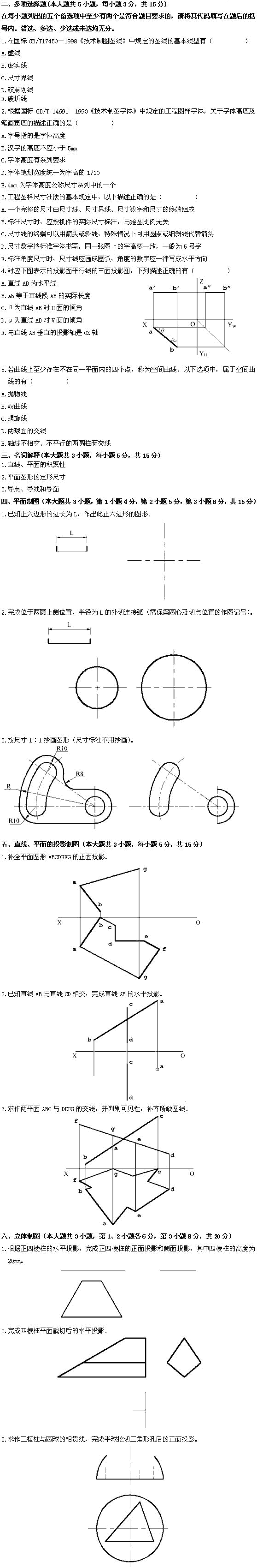 浙江省2009年7月高等教育自学考试机械制图(三)试题(2) 浙江省2009年7月高等教育自学考试机械制图(三)试题(2)