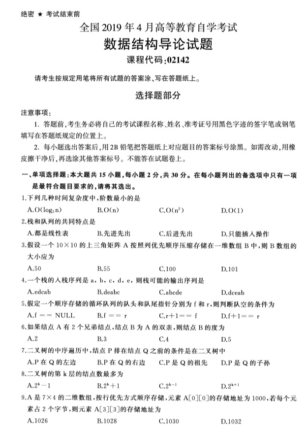 2019年4月自学考试数据结构导论(02142)真题(1) 2019年4月自学考试数据结构导论(02142)真题(1)