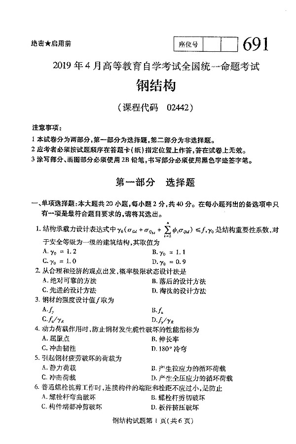 2019年4月自考02442钢结构真题(1) 2019年4月自考02442钢结构真题(1)
