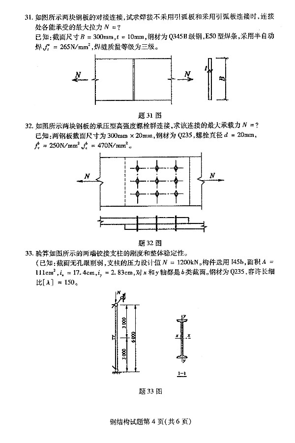 2019年4月自考02442钢结构真题(4) 2019年4月自考02442钢结构真题(4)