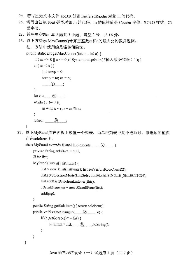 2019年4月自考Java语言程序设计（一）真题(图3)