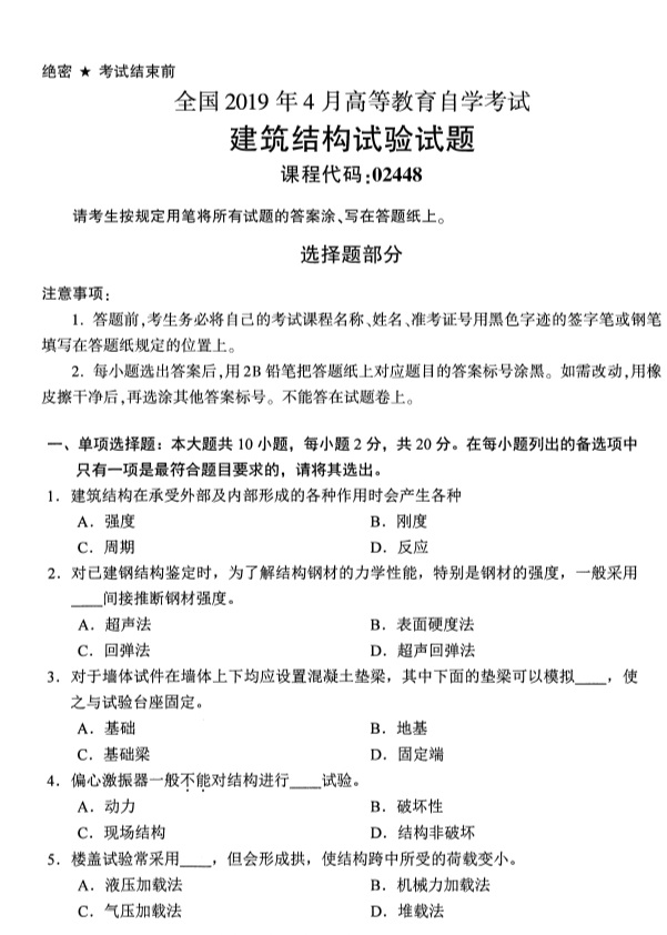 2019年4月自考建筑结构试验(02448)真题(1) 2019年4月自考建筑结构试验(02448)真题(1)