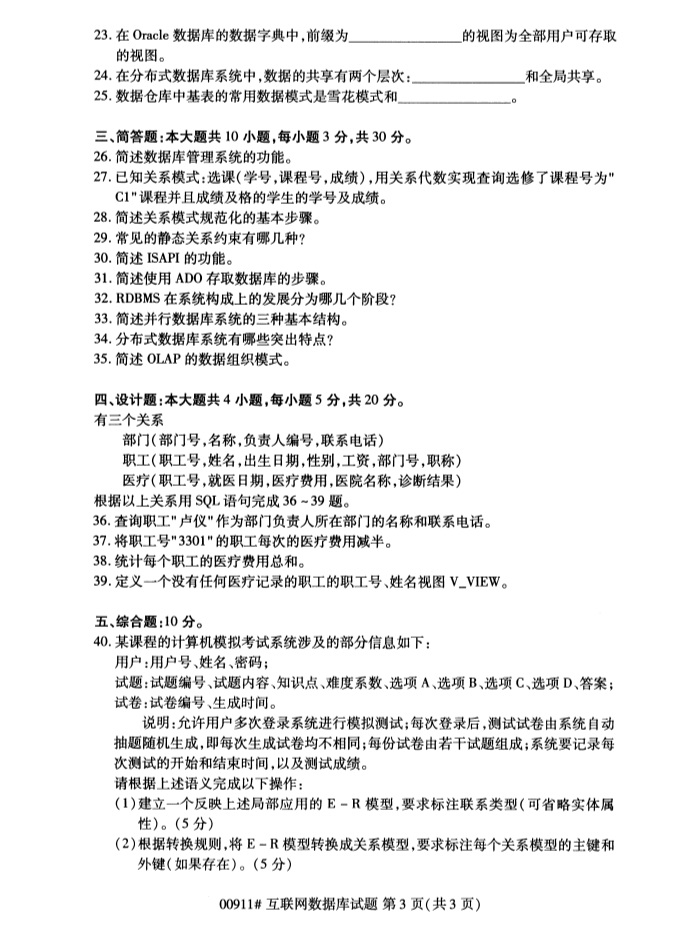 2019年4月自学考试互联网数据库真题(2) 2019年4月自学考试互联网数据库真题(2)