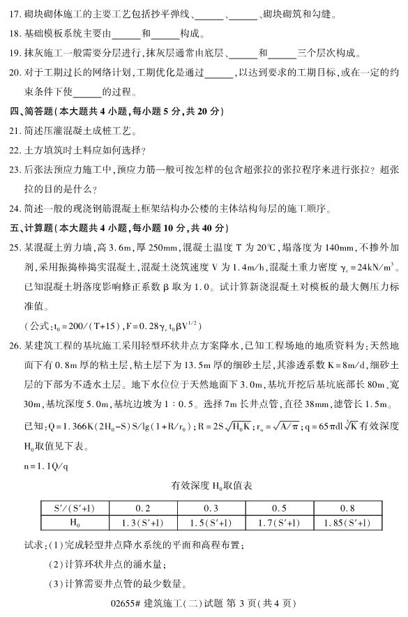 2019年4月自考建筑施工(二)真题(02655)(3) 2019年4月自考建筑施工(二)真题(02655)(3)
