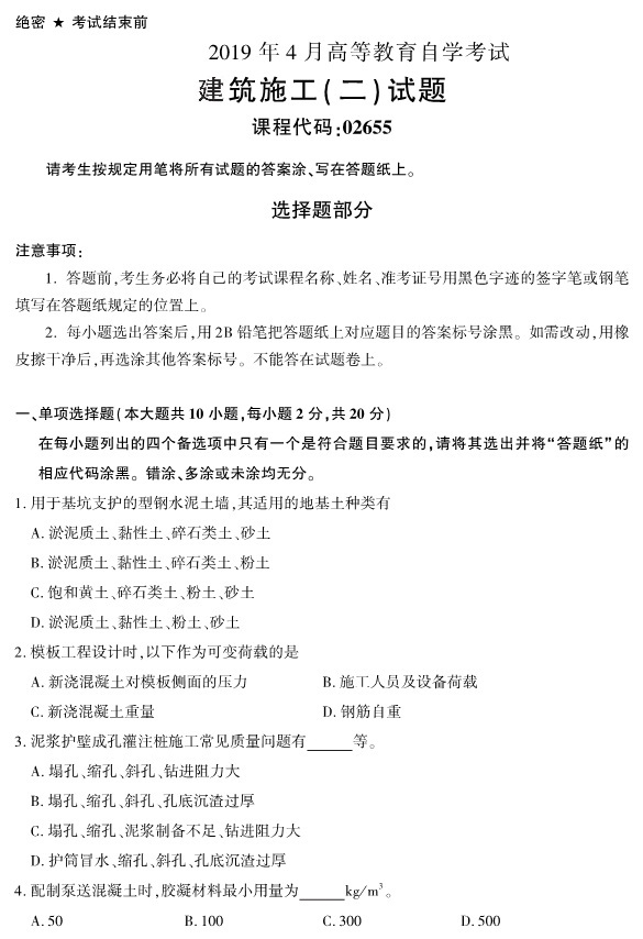 2019年4月自考建筑施工(二)真题(02655)(1) 2019年4月自考建筑施工(二)真题(02655)(1)
