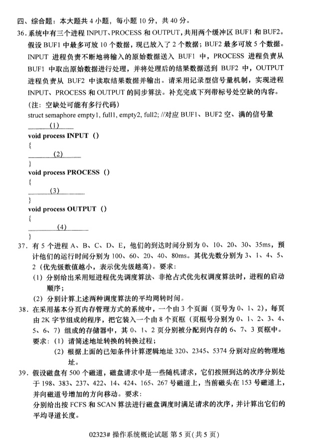 2019年4月自学考试操作系统概论真题(图4)