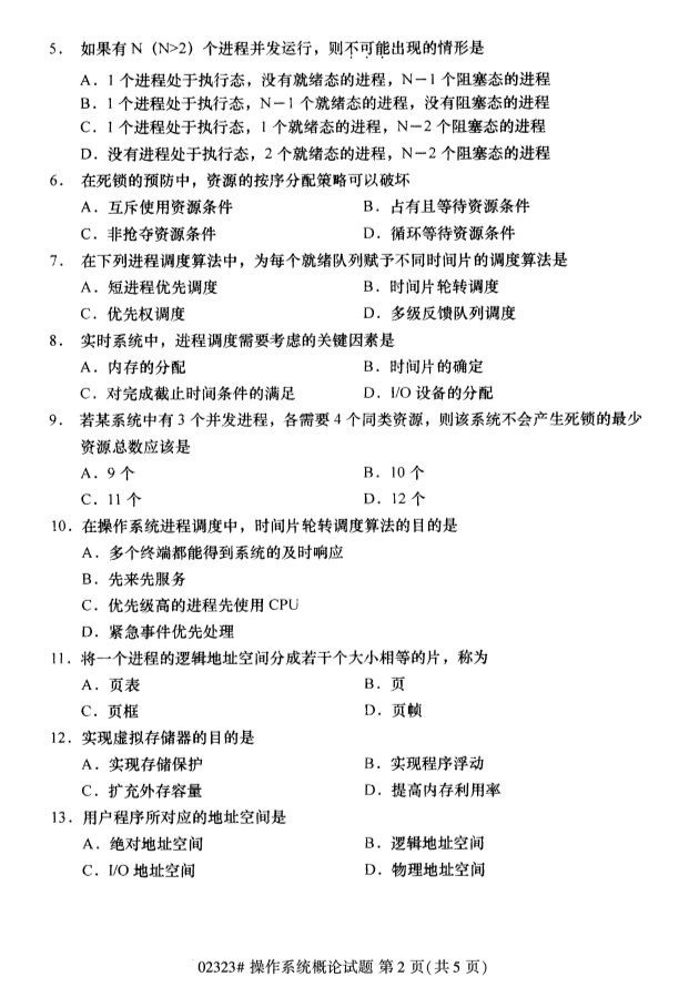 2019年4月自学考试操作系统概论真题(图1)