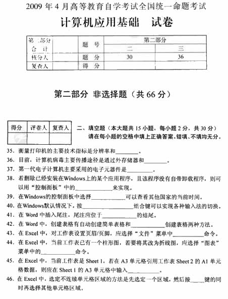 全国2009年4月高等教育自学考试计算机应用基础试卷(5) 全国2009年4月高等教育自学考试计算机应用基础试卷(5)