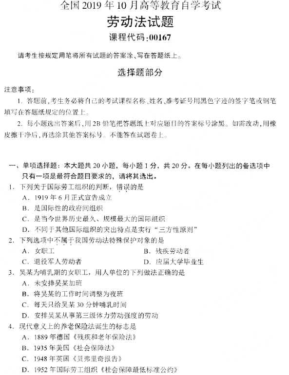 2019年10月自考00167劳动法真题(图片版)(1) 2019年10月自考00167劳动法真题(图片版)(1)