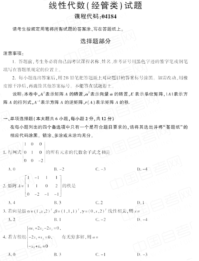 2019年10月自考线性代数(经管类)真题(图片版)(1) 2019年10月自考线性代数(经管类)真题(图片版)(1)