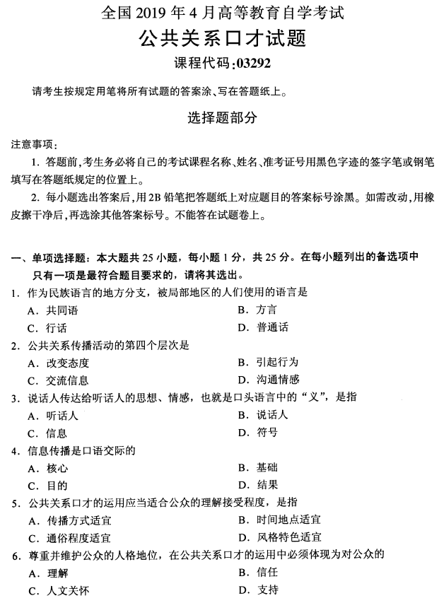 2019年4月自考公共关系口才真题(1) 2019年4月自考公共关系口才真题(1)