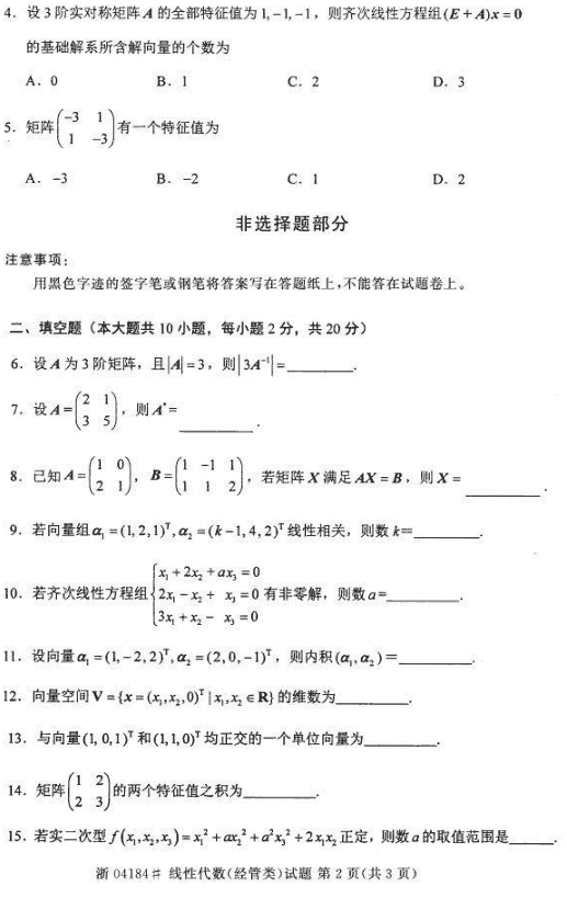 全国2015年4月自考线性代数(经管类)真题2.png 全国2015年4月自考线性代数(经管类)真题(2)