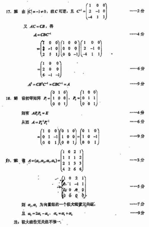 全国2016年4月自考02198线性代数真题及答案 全国2016年4月自考02198线性代数真题及答案(6)