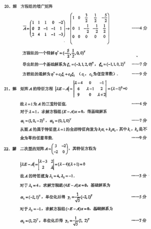 全国2016年4月自考02198线性代数真题及答案 全国2016年4月自考02198线性代数真题及答案(7)