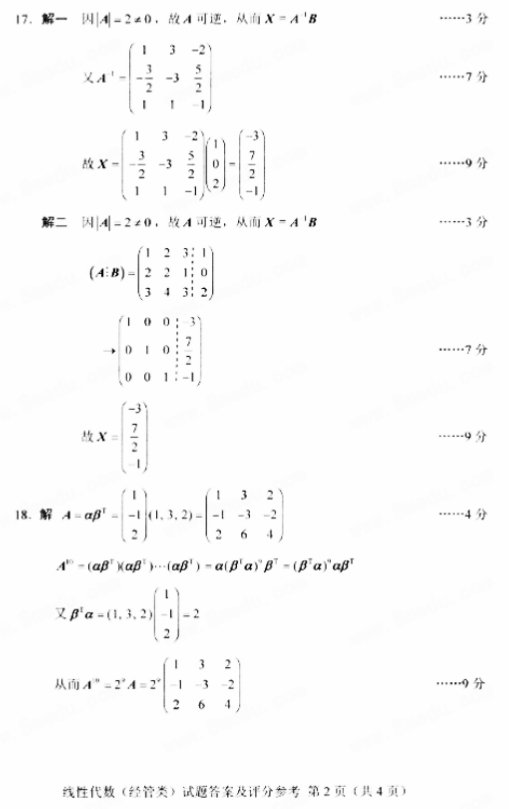 全国2018年10月自考02198线性代数(经管类)真题及答案 全国2018年10月自考线性代数(经管类)真题及答案(5)
