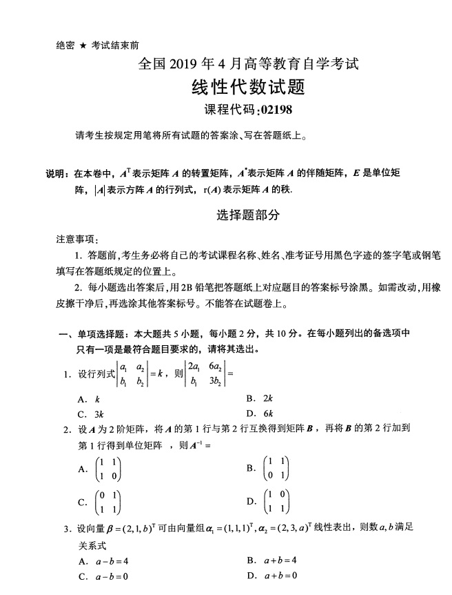 全国2019年4月自考02198线性代数试题(1) 全国2019年4月自考02198线性代数试题(1)