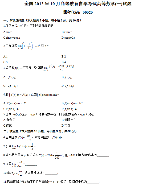 全国2012年10月高等教育自学考试高等数学(一)试题1.png 全国2012年10月自考高等数学(一)真题(1)