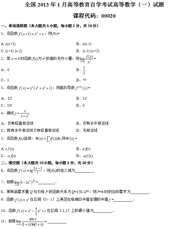 全国2013年1月高等教育自学考试高等数学(一)试题1.png 全国2013年1月自考高等数学(一)真题(1)