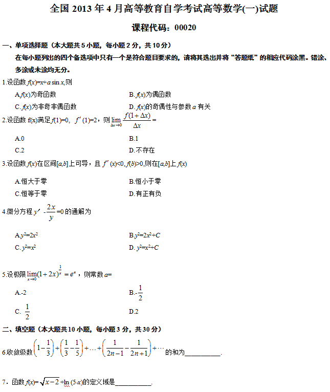 全国2013年4月高等教育自学考试高等数学(一)试题1.png 全国2013年4月自考高等数学(一)真题(1)