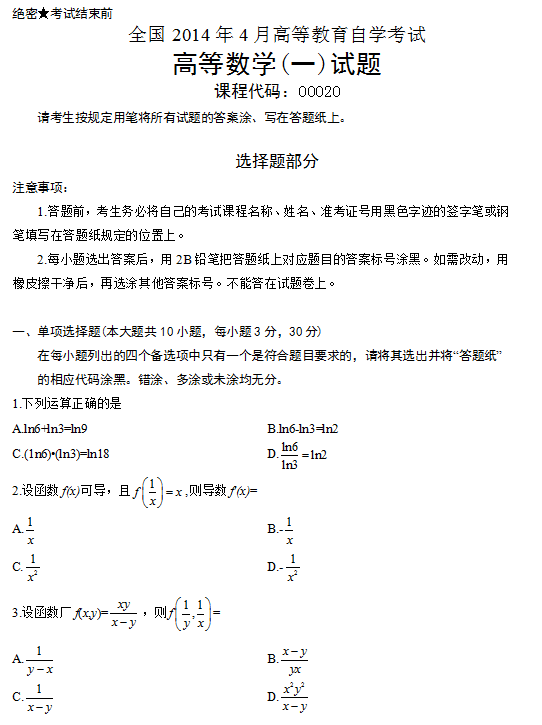 2014年4月自考高等数学一考试真题1.png 全国2014年4月自考高等数学(一)真题(1)