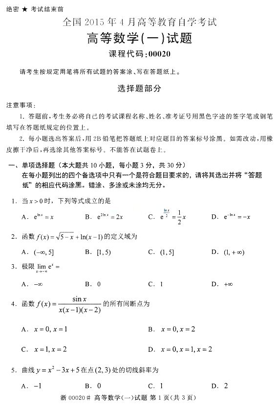 全国2015年4月高等数学(一)自考真题(1) 全国2015年4月高等数学(一)自考真题(1)