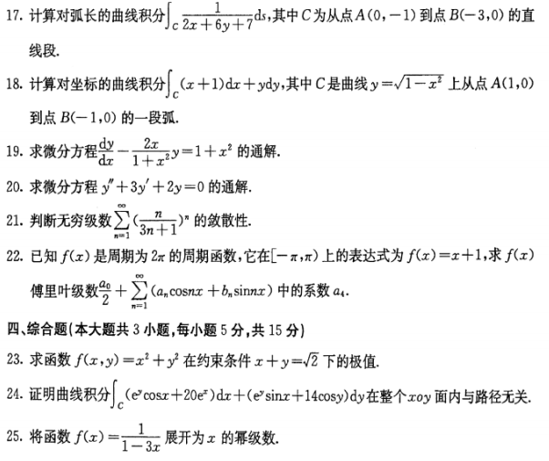 全国2016年10月自考00023高等数学(工本)真题 全国2016年10月自考00023高等数学(工本)真题(3)