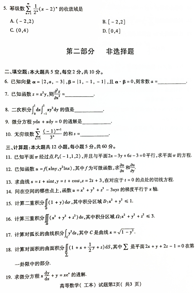 2019年4月全国自考00023高等数学(工本)真题和答案 2019年4月全国自考00023高等数学(工本)真题和答案(2)
