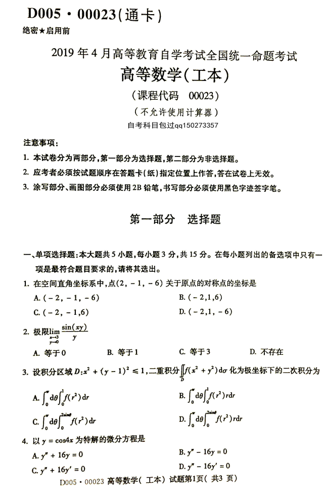 2019年4月全国自考00023高等数学(工本)真题和答案 2019年4月全国自考00023高等数学(工本)真题和答案(1)