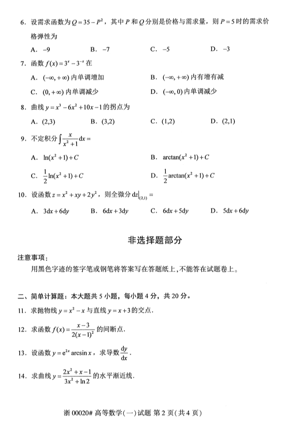 全国2019年10月自考00020高等数学(一)试题(2) 全国2019年10月自考00020高等数学(一)试题(2)