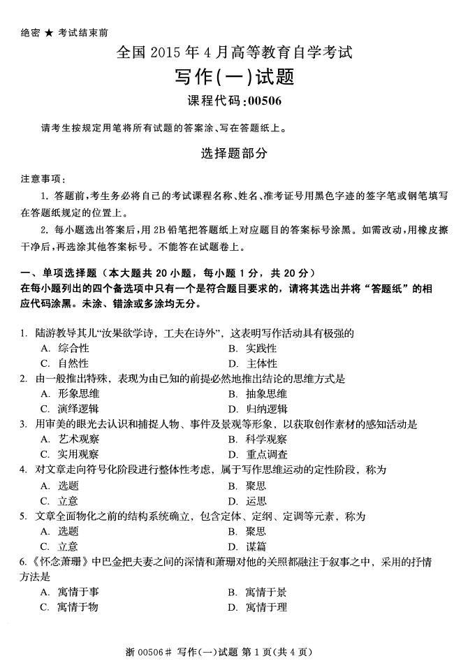 全国2015年4月自考《写作(一)》真题(1) 全国2015年4月自考《写作(一)》真题(1)