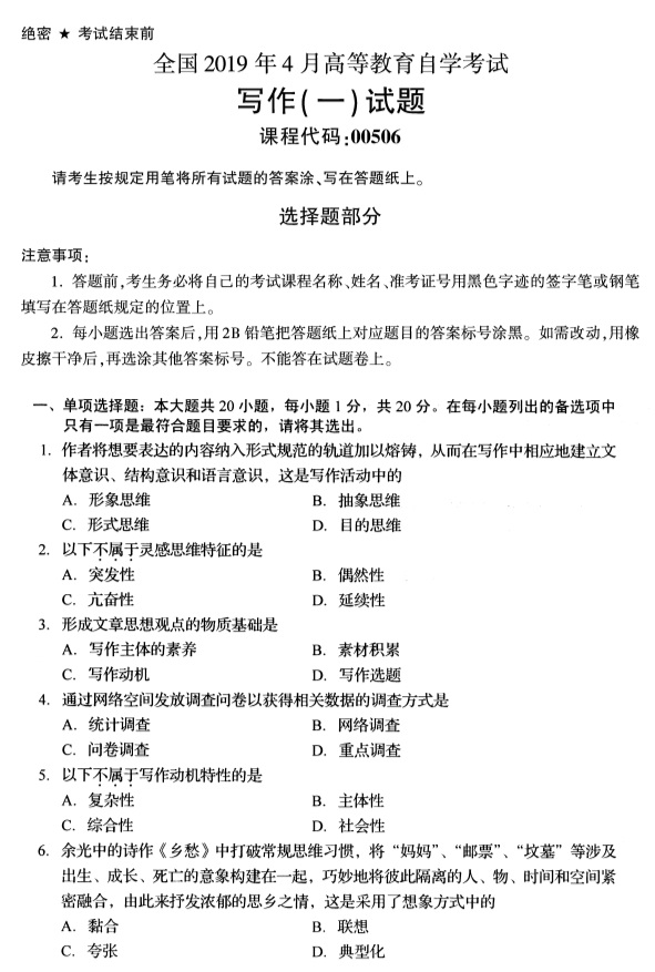 全国2019年4月自考00506写作(一)试题(1) 全国2019年4月自考00506写作(一)试题(1)