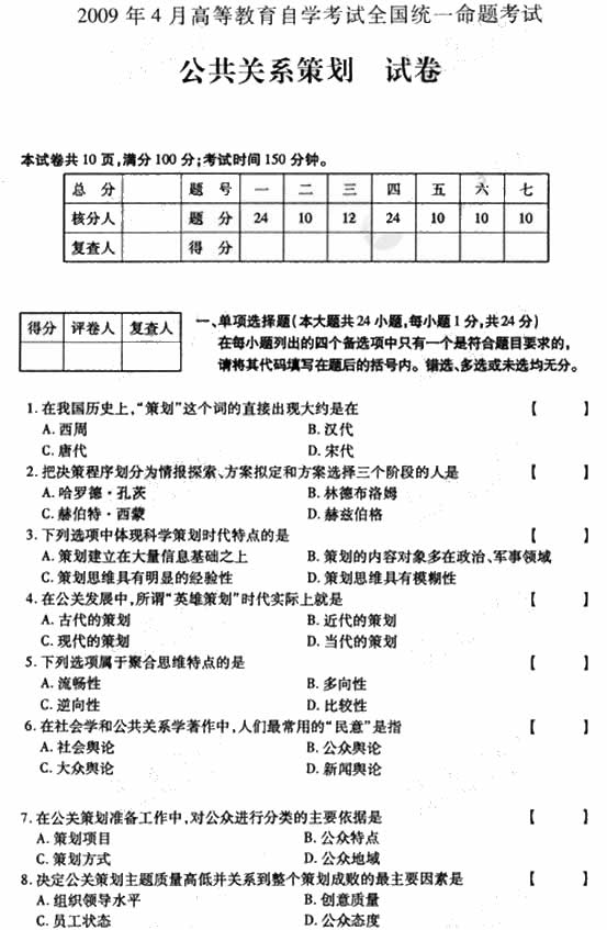 全国2009年4月高等教育自学考试公共关系策划试题(1) 全国2009年4月高等教育自学考试公共关系策划试题(1)