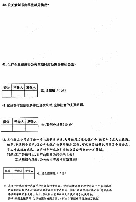 全国2009年4月高等教育自学考试公共关系策划试题(6)
