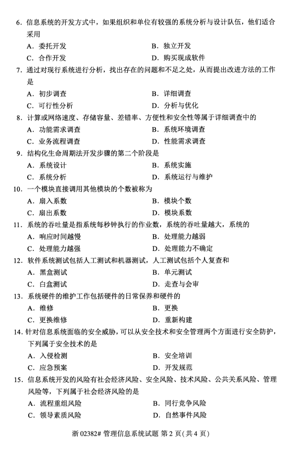 2019年10月自考02382管理信息系统真题 2019年10月自考02382管理信息系统真题及答案(2)