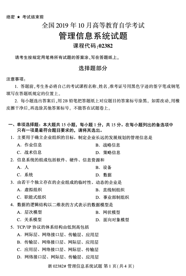 2019年10月自考02382管理信息系统真题 2019年10月自考02382管理信息系统真题及答案(1)
