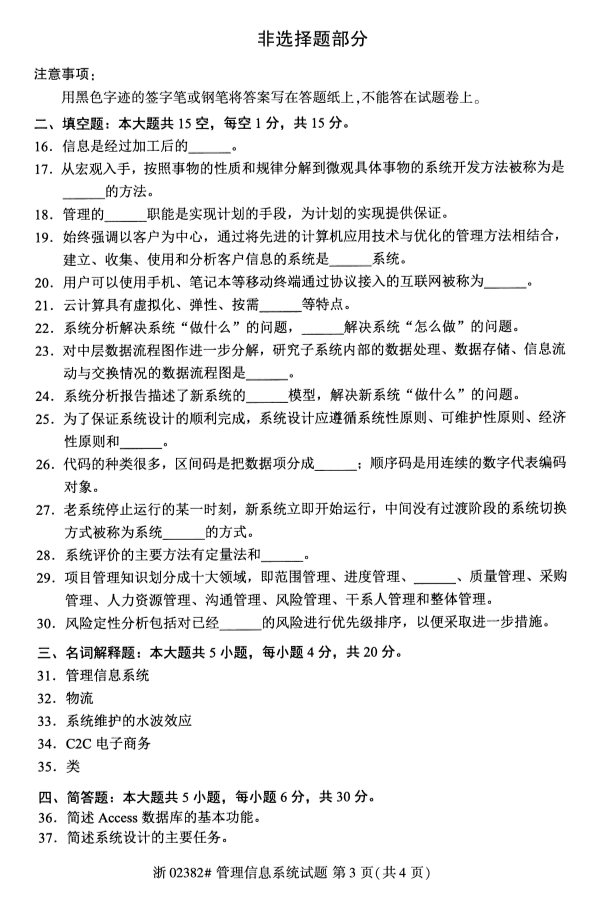 2019年10月自考02382管理信息系统真题 2019年10月自考02382管理信息系统真题及答案(3)