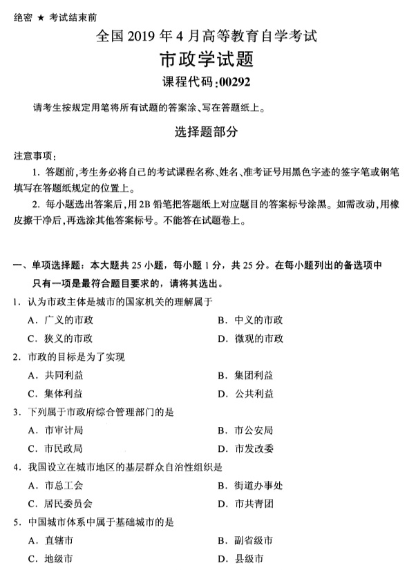 2019年4月自考《市政学》真题(1) 2019年4月自考《市政学》真题(1)
