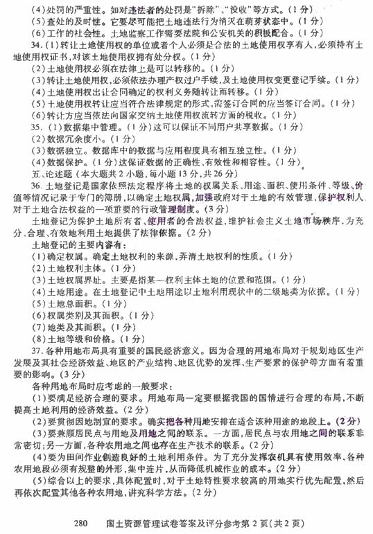 2009年1月自学考试国土资源管理试卷(2) 2009年1月自学考试国土资源管理试卷(2)