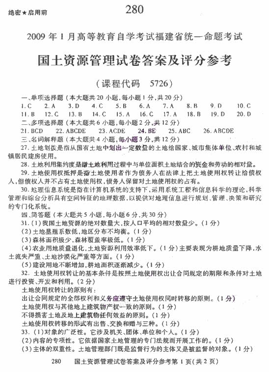 2009年1月自学考试国土资源管理试卷(1) 2009年1月自学考试国土资源管理试卷(1)