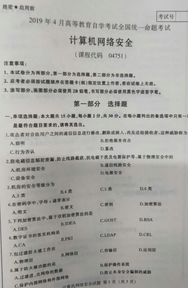 2019年4月自考04751计算机网络安全真题及答案 2019年4月自考04751计算机网络安全真题及答案(1)