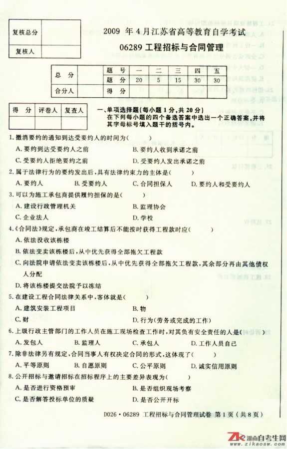 2009年4月高等教育自学考试工程招投标与合同管理(1) 2009年4月高等教育自学考试工程招投标与合同管理(1)