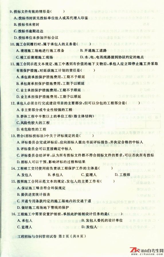 2009年4月高等教育自学考试工程招投标与合同管理(2) 2009年4月高等教育自学考试工程招投标与合同管理(2)