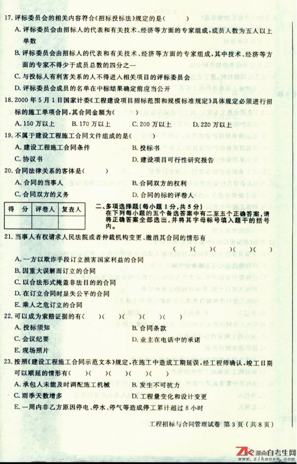 2009年4月高等教育自学考试工程招投标与合同管理(3) 2009年4月高等教育自学考试工程招投标与合同管理(3)