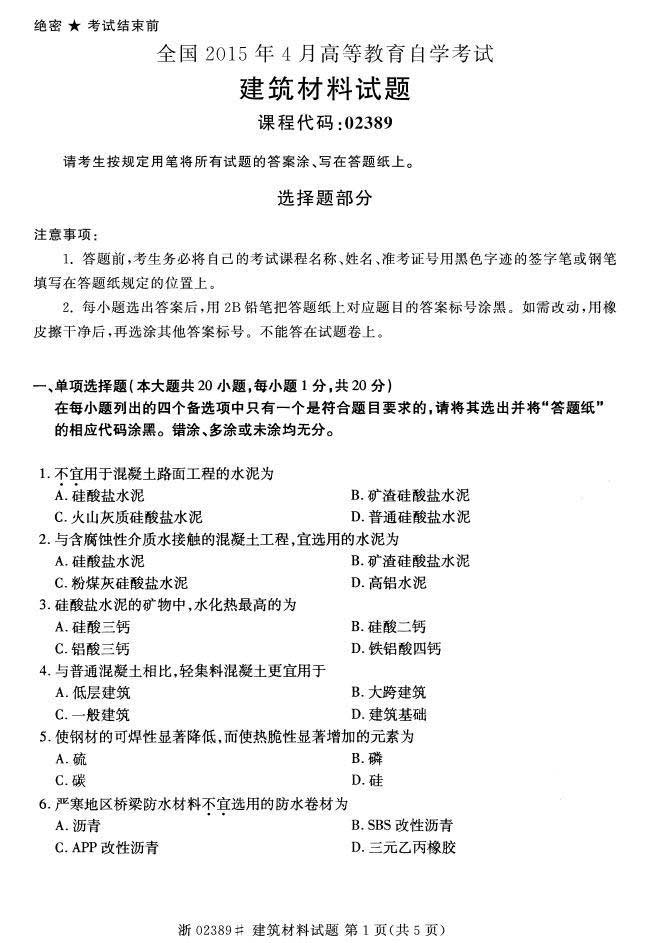 全国2015年4月自考建筑材料真题 全国2015年4月自考建筑材料真题(1)