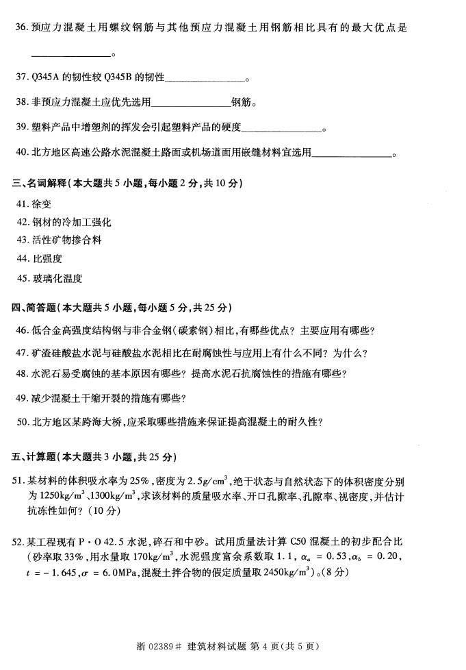 全国2015年4月自考建筑材料真题 全国2015年4月自考建筑材料真题(4)
