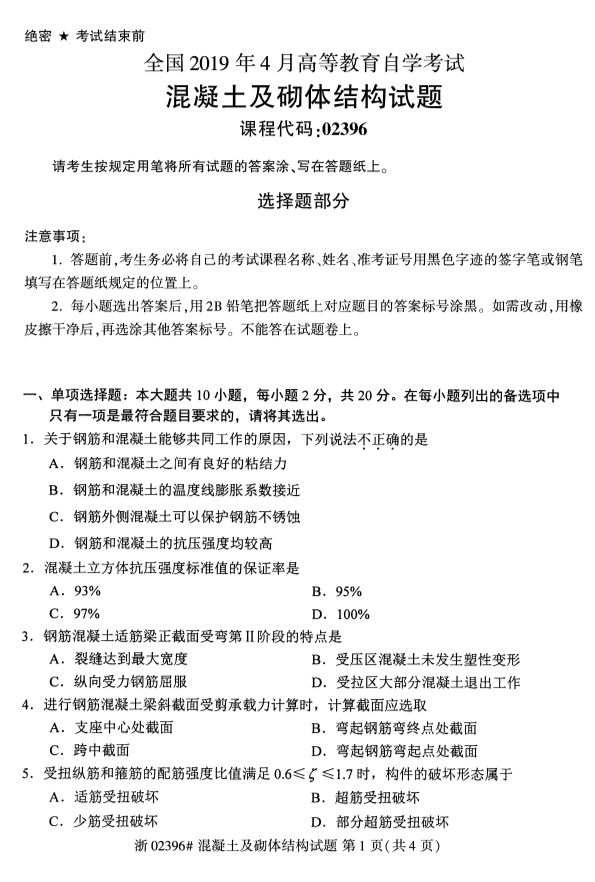 2019年4月自考混凝土及砌体结构真题(1) 2019年4月自考混凝土及砌体结构真题(1)