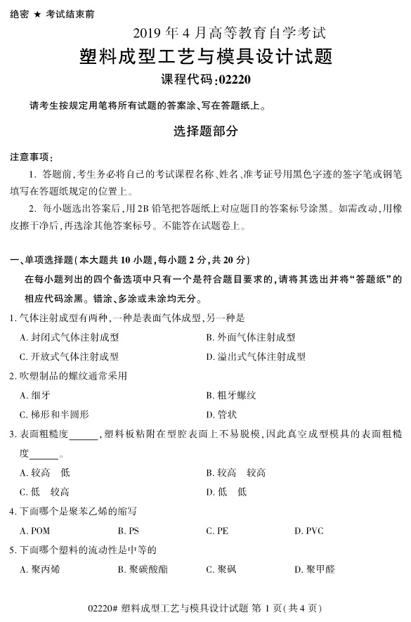 image.png 2019年4月自考02220塑料成型工艺与模具设计真题(1)
