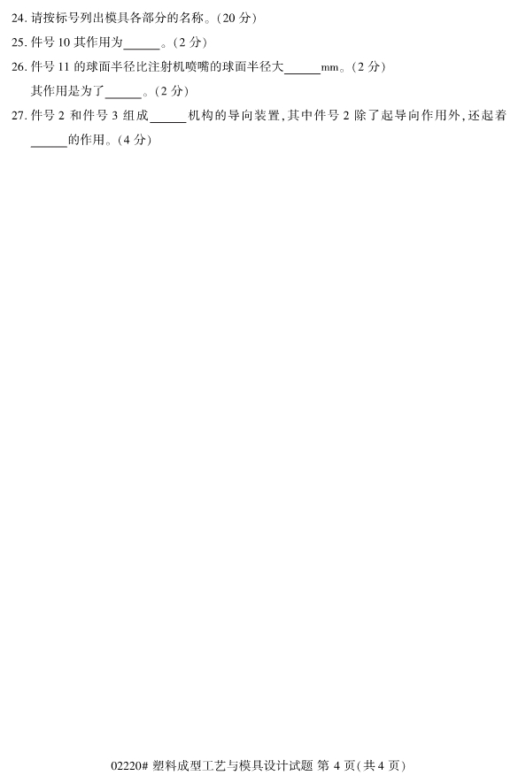 image.png 2019年4月自考02220塑料成型工艺与模具设计真题(4)